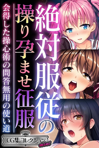 単行本-【絶対服従の操り孕ませ征服 〜会得した操心術の問答無用の使い道〜【CG集コレクション ミニ】】大人のSEXY絵本