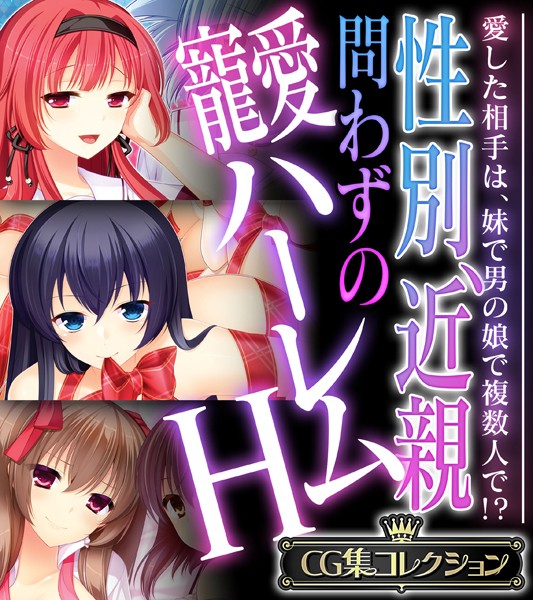 単行本-【性別、近親問わずの寵愛ハーレムH 〜愛した相手は、妹で男の娘で複数人で！？〜【CG集コレクション】】大人のSEXY絵本