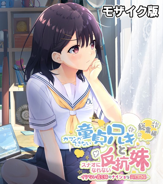 単行本-【ガマンができない童貞アニキとスナオになれない反抗妹 総集編 〜イケない義兄妹のナイショな共犯関係〜 モザイク版】大人のSEXY絵本