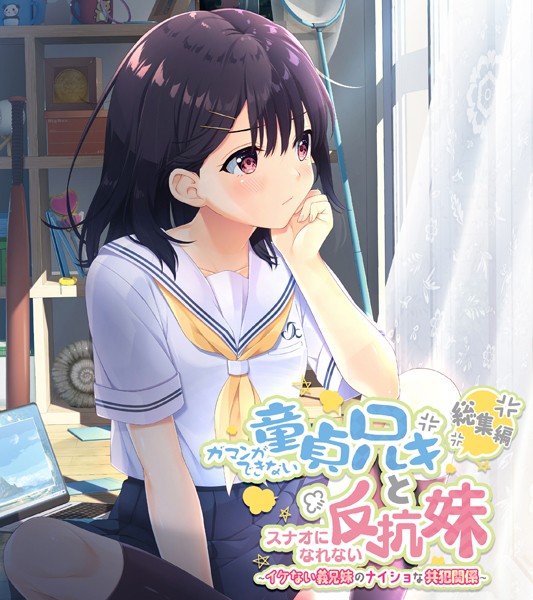 単行本-【ガマンができない童貞アニキとスナオになれない反抗妹 総集編 〜イケない義兄妹のナイショな共犯関係〜】大人のSEXY絵本