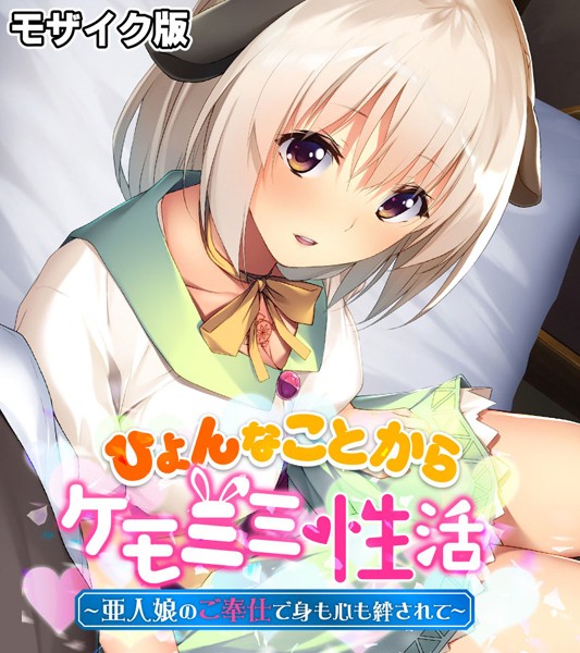 単行本-【ひょんなことからケモミミ性活 〜亜人娘のご奉仕で身も心も絆されて〜 モザイク版】大人のSEXY絵本