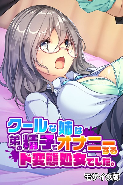 単行本-【クールな姉は弟の精子でオナニーするド変態処女でした。 モザイク版】大人のSEXY絵本