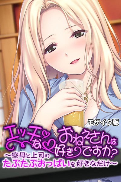 単行本-【エッチなおねえさんは好きですか？ 〜寮母と上司のたぷたぷおっぱいを好きなだけ〜 モザイク版】大人のSEXY絵本