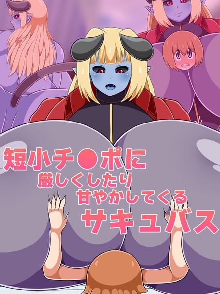 単行本-【短小チ●ポに厳しくしたり甘やかしてくるサキュバス】ひみつテトラ