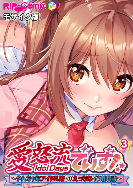 単話-【愛怒流でいず 〜やんちゃなアイドル娘とのえっちなイク性物語〜 【単話】（3） モザイク版】BENETTY