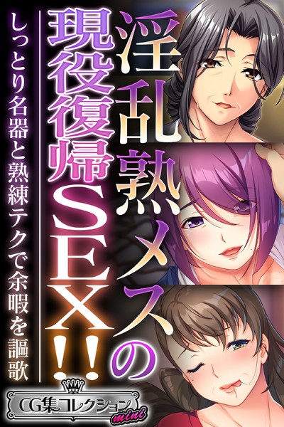 単行本-【淫乱熟メスの現役復帰SEX！！ 〜しっとり名器と熟練テクで余暇を謳歌〜【CG集コレクション ミニ】】大人のSEXY絵本