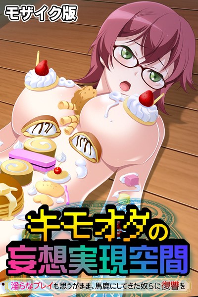 単行本-【キモオタの妄想実現空間 〜淫らなプレイも思うがまま、馬鹿にしてきた奴らに復讐を〜 モザイク版】大人のSEXY絵本