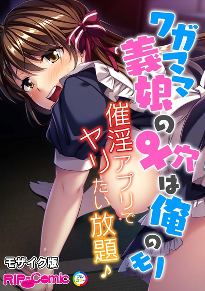 単話-【ワガママ義娘の♀穴は俺のモノ 〜催淫アプリでヤリたい放題♪〜 モザイク版】BENETTY