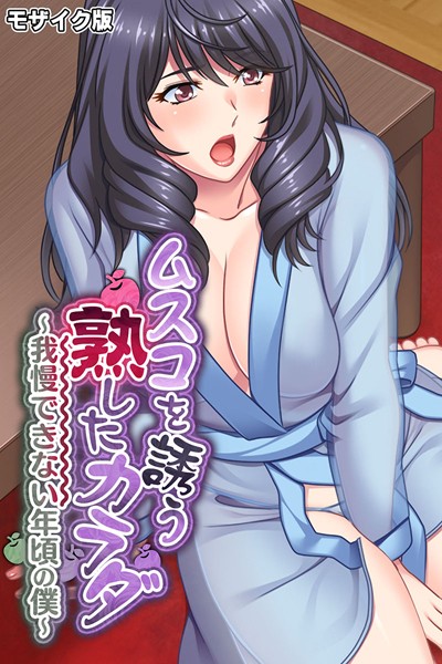 単行本-【ムスコを誘う熟したカラダ 〜我慢できない年頃の僕〜 モザイク版】大人のSEXY絵本