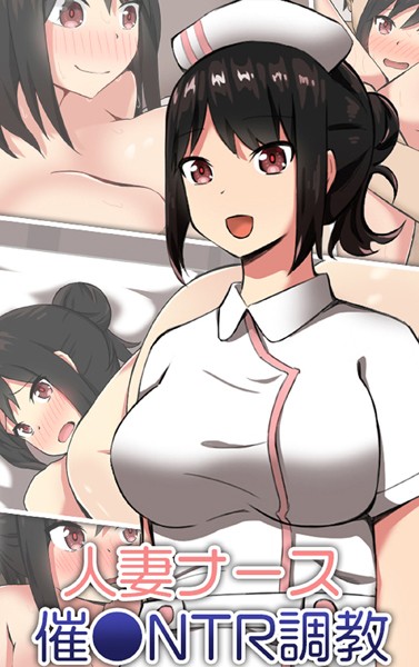 単行本-【人妻ナース 催●NTR調教】ティアノブルー