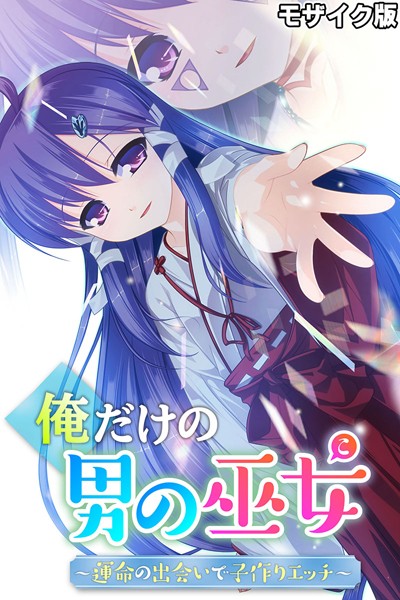 単行本-【俺だけの男の巫女〜運命の出会いで子作りエッチ〜 モザイク版】大人のSEXY絵本