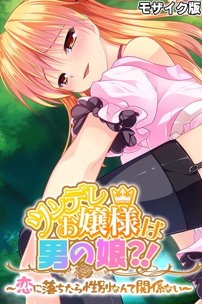 単行本-【ツンデレお嬢様は男の娘？！ 〜恋に落ちたら性別なんて関係ない〜 モザイク版】大人のSEXY絵本