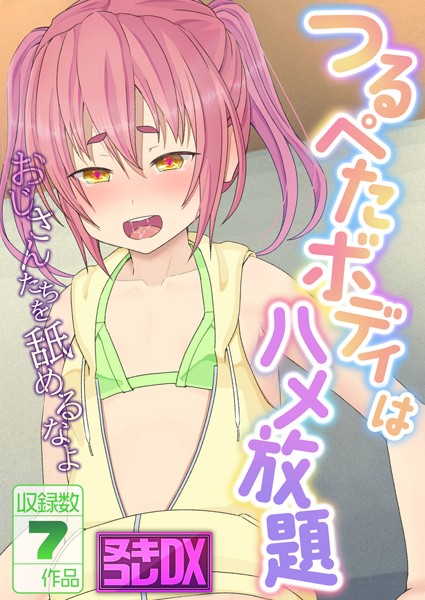 単行本-【つるぺたボディはハメ放題 〜おじさんたちを舐めるなよ〜【ヌキコレDX】】村の生き残り