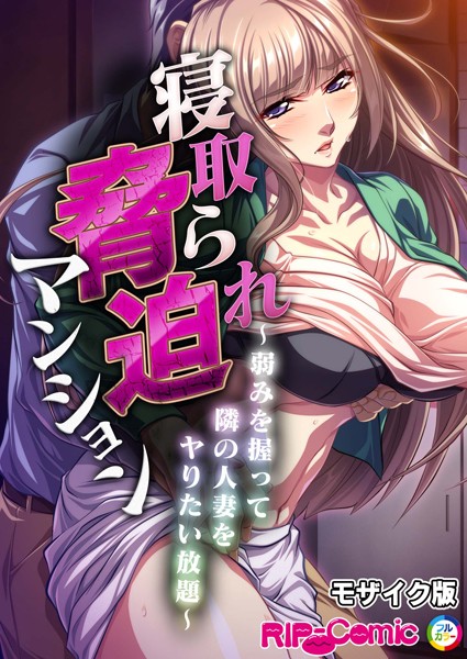 単話-【寝取られ脅迫マンション〜弱みを握って隣の人妻をヤりたい放題〜 モザイク版】BENETTY