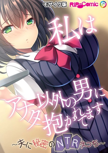 単話-【私はアナタ以外の男に抱かれてます 〜夫に秘密のNTRえっち〜 モザイク版】BENETTY