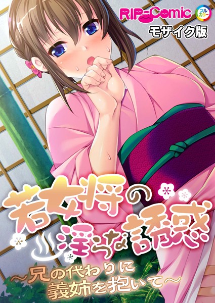 単話-【若女将の淫らな誘惑 〜兄の代わりに義姉を抱いて〜 モザイク版】BENETTY