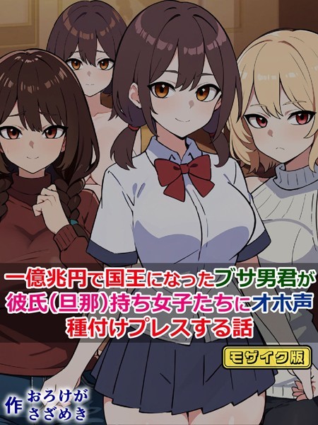 単行本-【一億兆円で国王になったブサ男君が、彼氏（旦那）持ち女子たちにオホ声種付けプレスする話 モザイク版】さざめき通り