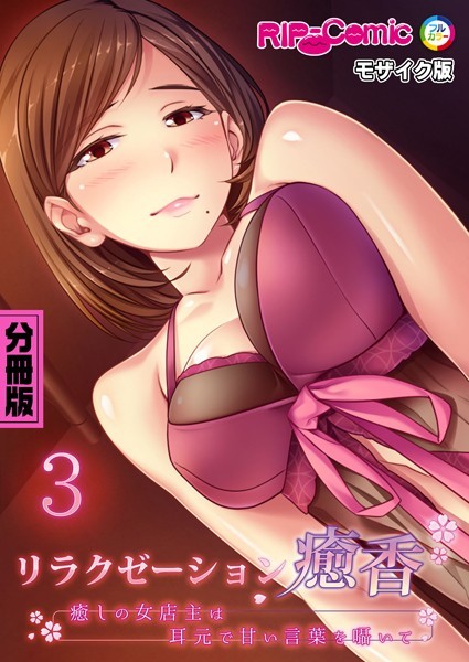 単話-【リラクゼーション癒香 分冊版（3） 〜癒しの女店主は耳元で甘い言葉を囁いて〜 モザイク版】BENETTY