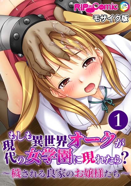 単話-【もしも異世界オークが現代の女学園に現れたら？ 〜穢される良家のお嬢様たち〜第1話 モザイク版【タテヨミ】】BENETTY