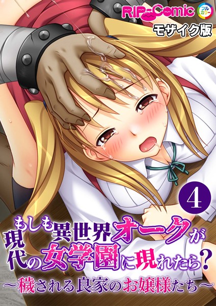 単話-【もしも異世界オークが現代の女学園に現れたら？ 〜穢される良家のお嬢様たち〜第4話 モザイク版【タテヨミ】】BENETTY