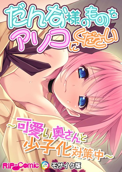 単行本-【だんな様のものをアソコにください 〜可愛い奥さんと少子化対策中〜 モザイク版】BENETTY