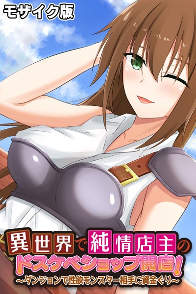 単行本-【異世界で純情店主のドスケベショップ開店！ 〜ダンジョンで性欲モンスター相手に資金ぐり〜 モザイク版】大人のSEXY絵本