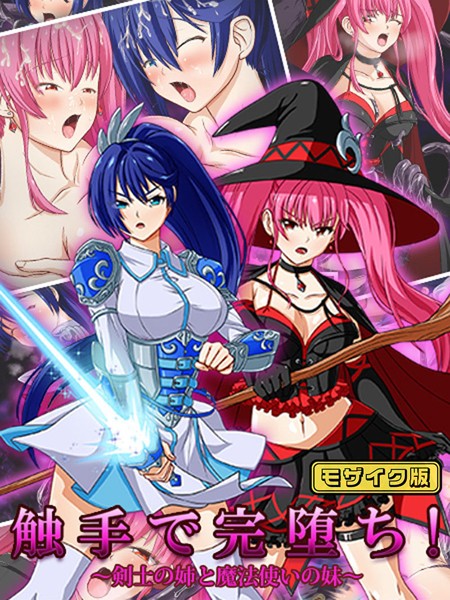 単行本-【触手で完堕ち！〜剣士の姉と魔法使いの妹〜 モザイク版】けーわいけーわい