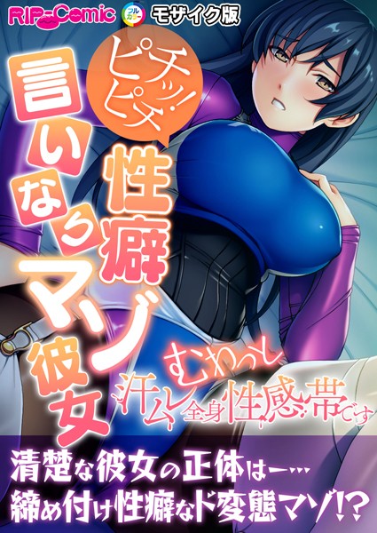 単行本-【ピチッ！ピチ性癖言いなりマゾ彼女 〜むわっと汗ムレ全身性感帯です〜 モザイク版】BENETTY