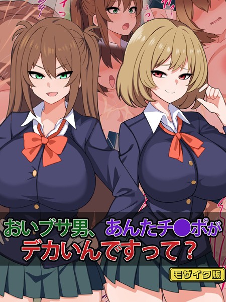 単行本-【おいブサ男、あんたチ●ポがデカいんですって？ モザイク版】さざめき通り