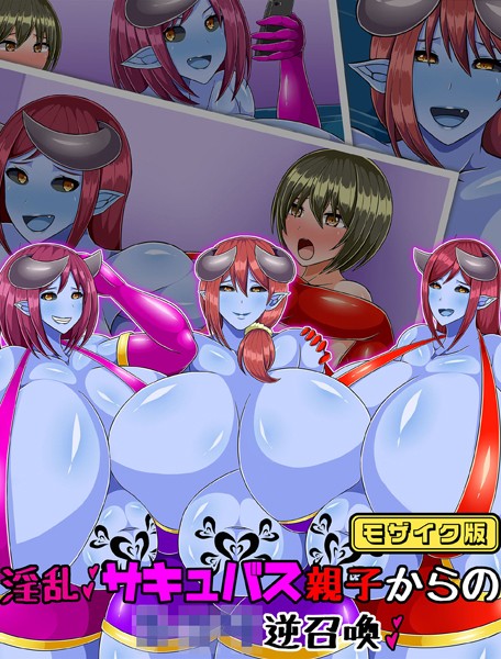 単行本-【淫乱サキュバス親子からの●●●逆召喚 モザイク版】ひみつテトラ