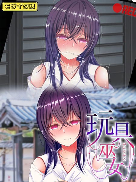 単行本-【玩具巫女〜がんぐみこ〜 モザイク版】傾世遊庵