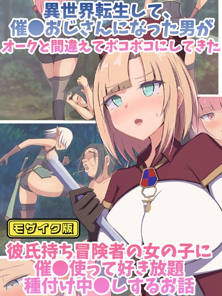 単行本-【異世界転生して、●●おじさんになった男がオークと間違えてボコボコにしてきた彼氏持ち冒険者の女の子に●●使って好き放題×××中●しするお話 モザイク版】もぷもぷ