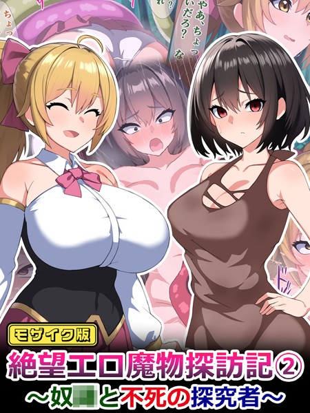 単行本-【絶望エロ魔物探訪記2〜奴●と不死の探究者〜 モザイク版】さざめき通り