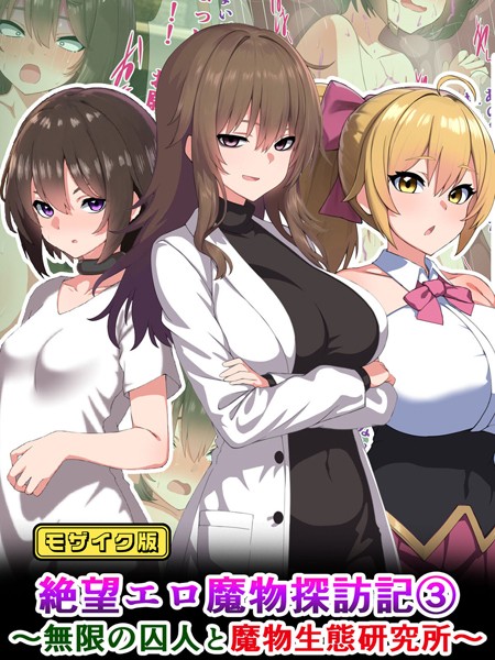 単行本-【絶望エロ魔物探訪記3〜無限の囚人と魔物生態研究所〜 モザイク版】さざめき通り