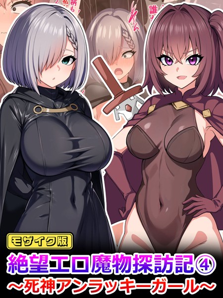 単行本-【絶望エロ魔物探訪記4〜死神アンラッキーガール〜 モザイク版】さざめき通り