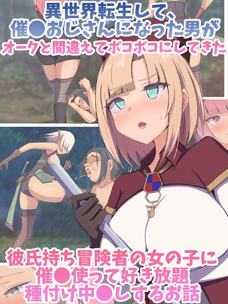 単行本-【異世界転生して、催●おじさんになった男がオークと間違えてボコボコにしてきた彼氏持ち冒険者の女の子に催●使って好き放題種付け中●しするお話】もぷもぷ