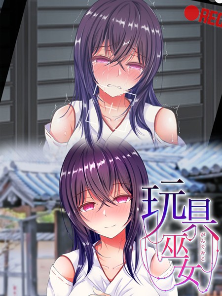 単行本-【玩具巫女〜がんぐみこ〜】傾世遊庵