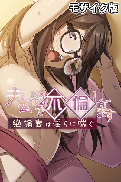 単行本-【夫公認で不倫してます 〜絶倫妻は淫らに喘ぐ〜 モザイク版】大人のSEXY絵本