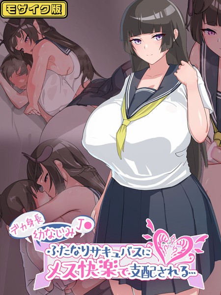 単行本-【デカ身長幼なじみ●●ふたなりサキュバスにメス快楽で支配される… モザイク版】生徒えだは