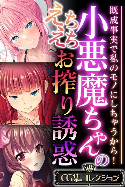 単行本-【小悪魔ちゃんのえちえちお搾り誘惑 〜既成事実で私のモノにしちゃうから！〜【CG集コレクション】】大人のSEXY絵本