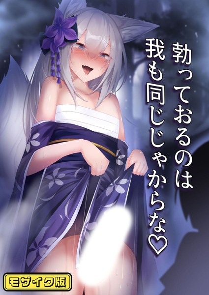 単話-【勃っておるのは我も同じじゃからな モザイク版】寿命は1週間。