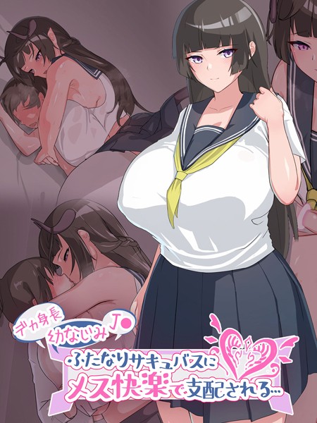 単行本-【デカ身長幼なじみ●●ふたなりサキュバスにメス快楽で支配される…】生徒えだは