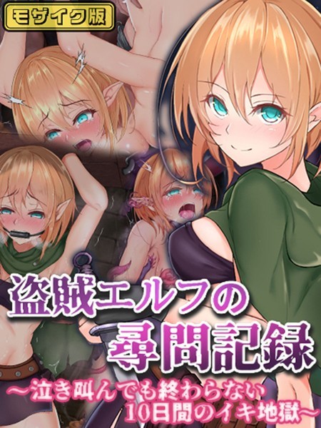 単行本-【盗賊エルフの尋問記録〜泣き叫んでも終わらない10日間のイキ地獄〜 モザイク版】傾世遊庵