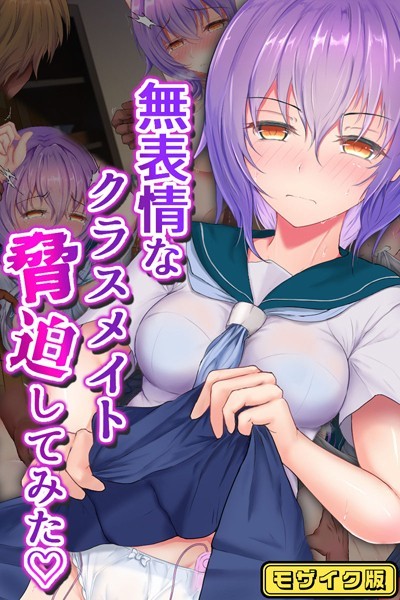 単行本-【無表情なクラスメイト脅迫してみた モザイク版】傾世遊庵