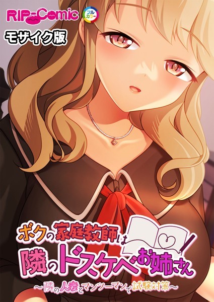 単行本-【ボクの家庭教師は隣のドスケベお姉さん 〜隣の人妻とマンツーマンで試験対策〜 モザイク版】BENETTY