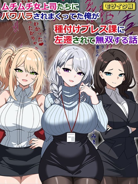 単行本-【ムチムチ女上司たちにパワハラされまくってた俺が種付けプレス課に左遷されて無双する話 モザイク版】さざめき通り