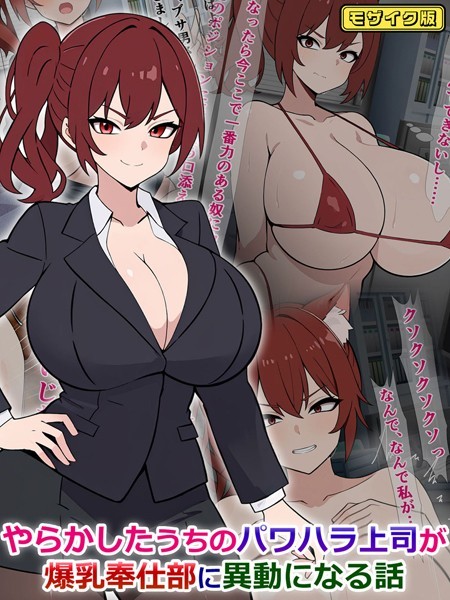 単行本-【やらかしたうちのパワハラ上司が爆乳奉仕部に異動になる話 モザイク版】さざめき通り