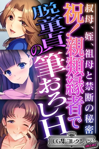 単行本-【祝！親類縁者で脱童貞の筆おろしH 〜叔母、姪、祖母と禁断の秘密〜【CG集コレクション ミニ】】大人のSEXY絵本