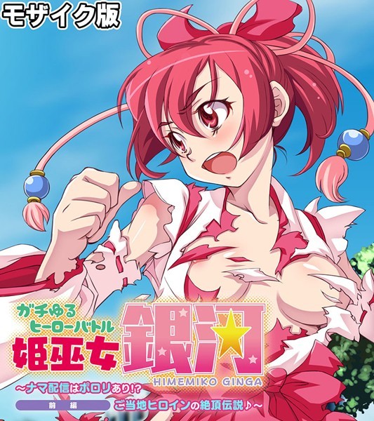 単行本-【ガチゆるヒーローバトル 姫巫女銀河 モザイク版 前編 〜ナマ配信はポロリあり！？ ご当地ヒロインの絶頂伝説♪〜】大人のSEXY絵本
