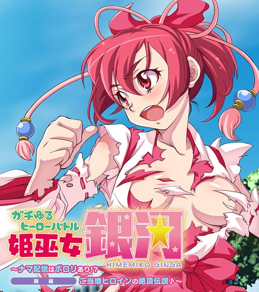 単行本-【ガチゆるヒーローバトル 姫巫女銀河 前編 〜ナマ配信はポロリあり！？ ご当地ヒロインの絶頂伝説♪〜】大人のSEXY絵本